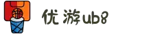 优游国际(股份)有限公司-UB8共创美好未来